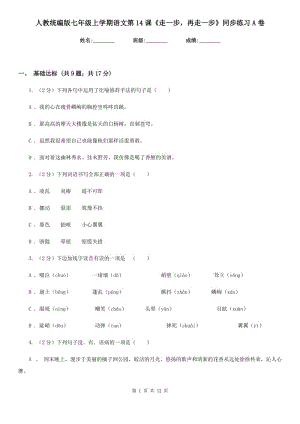 人教統(tǒng)編版七年級上學期語文第14課《走一步再走一步》同步練習A卷.doc