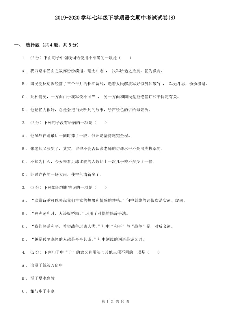 2019-2020学年七年级下学期语文期中考试试卷(8).doc_第1页