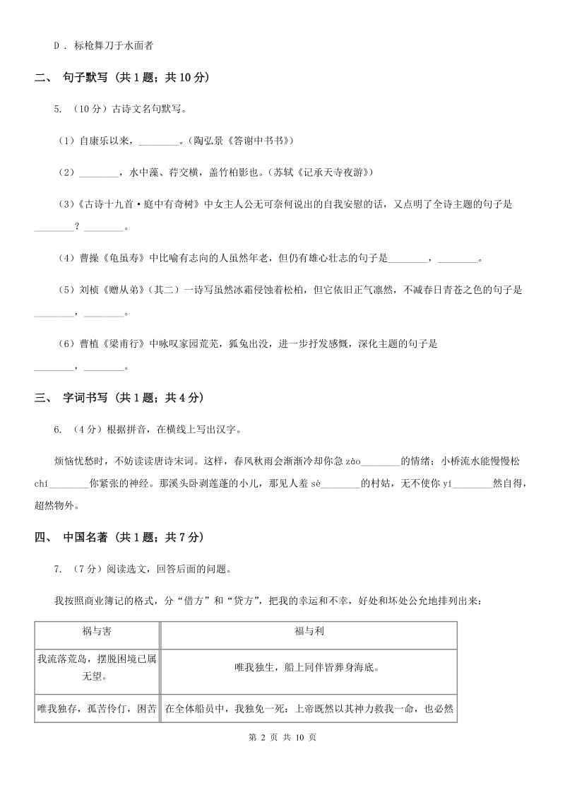 2019-2020学年七年级下学期语文期中考试试卷(8).doc_第2页