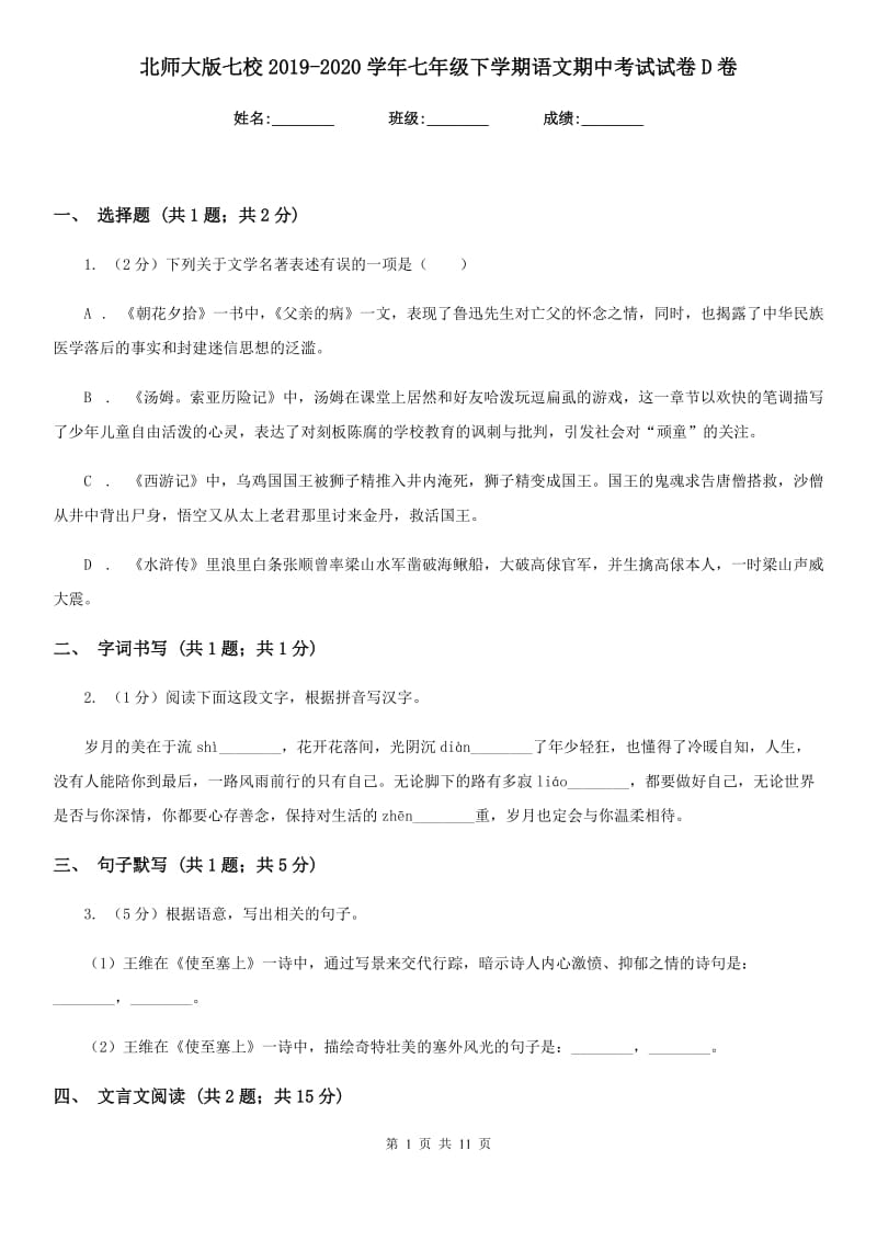 北师大版七校2019-2020学年七年级下学期语文期中考试试卷D卷.doc_第1页