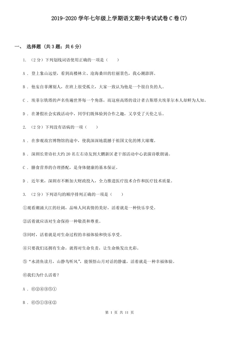 2019-2020学年七年级上学期语文期中考试试卷C卷(7).doc_第1页