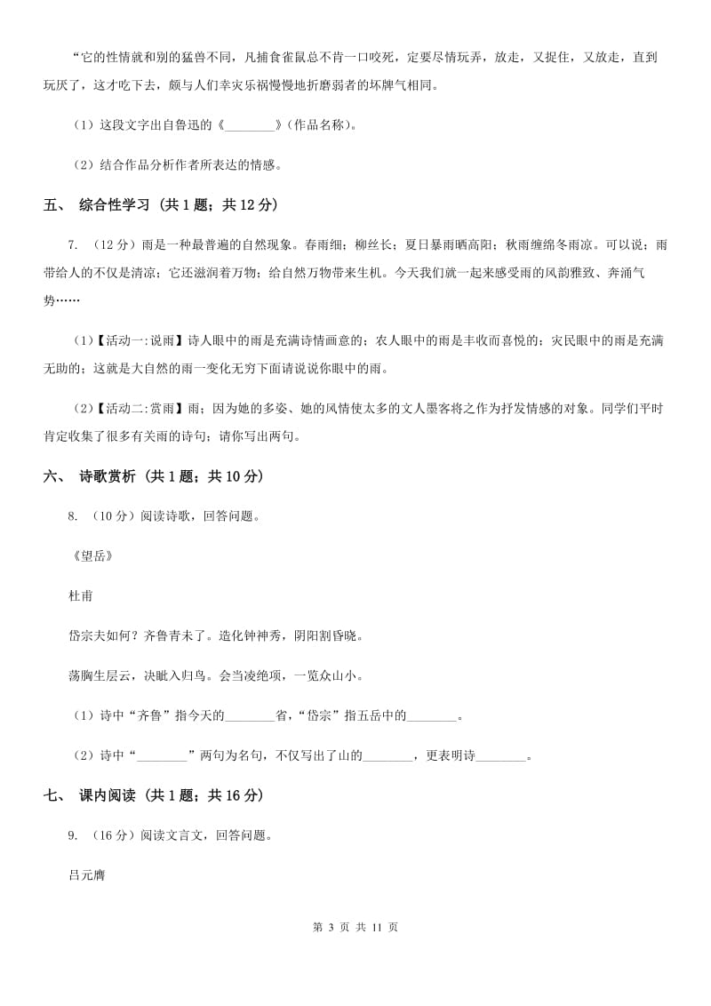 2019-2020学年七年级上学期语文期中考试试卷C卷(7).doc_第3页