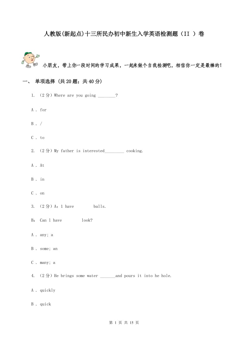 人教版(新起点)十三所民办初中新生入学英语检测题（II ）卷.doc_第1页