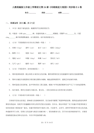 人教統(tǒng)編版九年級上學(xué)期語文第24課《劉姥姥進(jìn)大觀園》同步練習(xí)A卷.doc