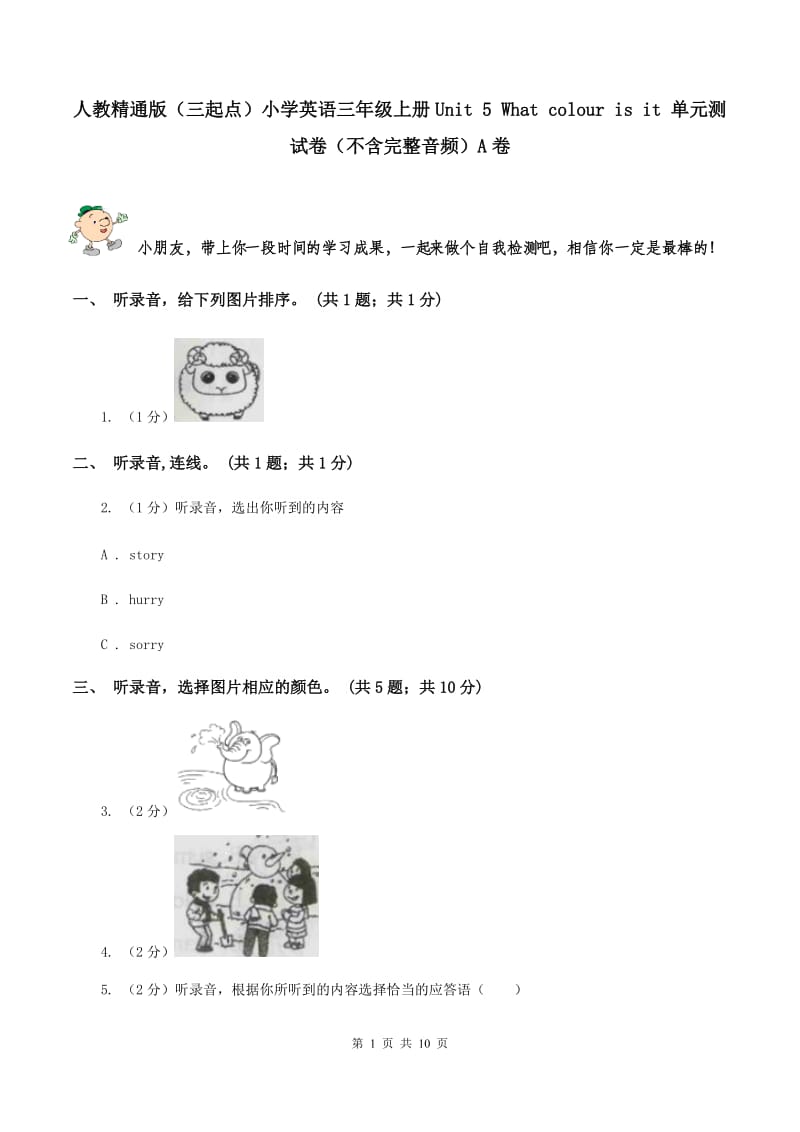 人教精通版（三起点）小学英语三年级上册Unit 5 What colour is it 单元测试卷（不含完整音频）A卷.doc_第1页