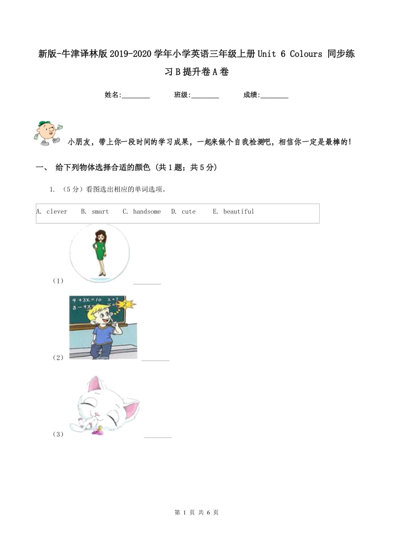 新版-牛津译林版2019-2020学年小学英语三年级上册Unit 6 Colours 同步练习B提升卷A卷.doc_第1页