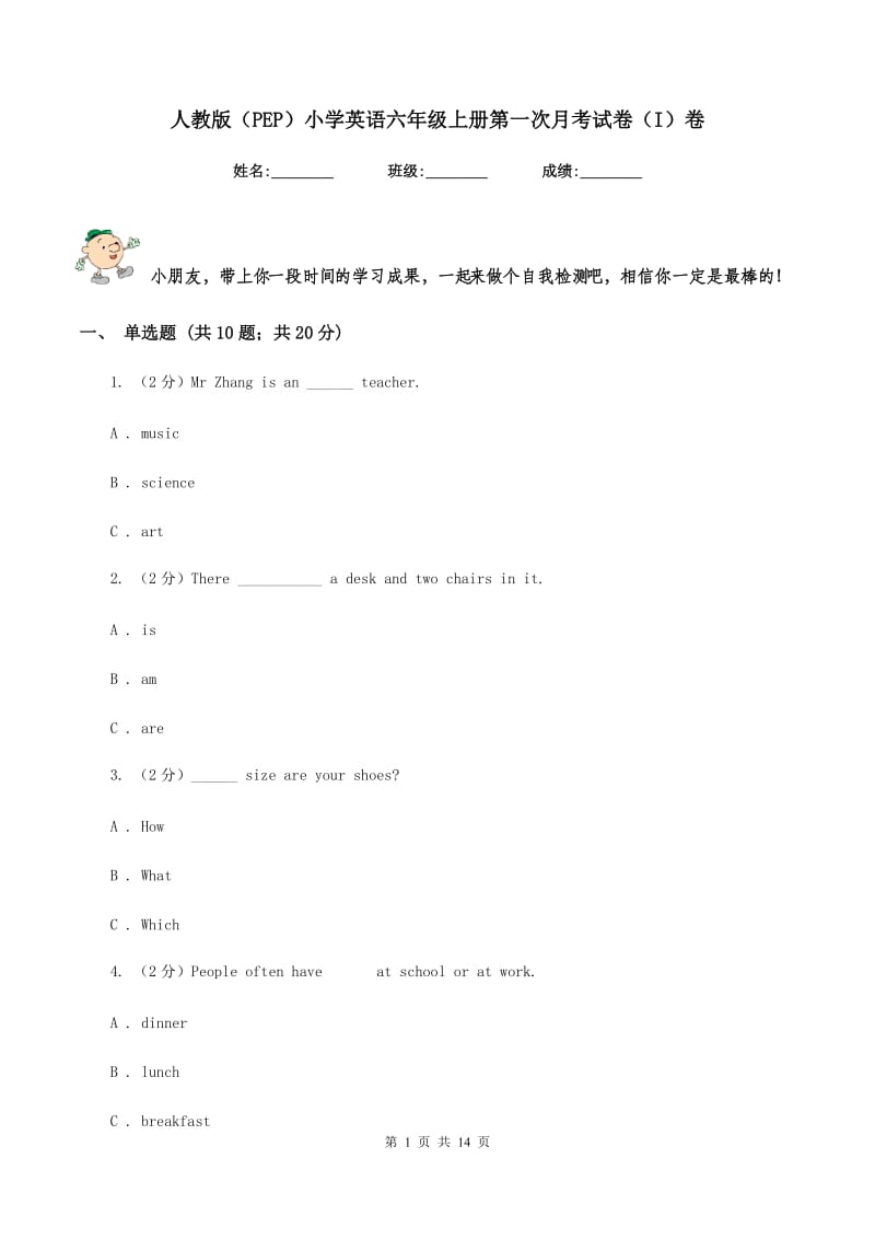 人教版（PEP）小学英语六年级上册第一次月考试卷（I）卷.doc_第1页