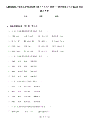 人教部編版八年級(jí)上學(xué)期語(yǔ)文第3課《“飛天”凌空——跳水姑娘呂偉奪魁記》同步練習(xí)A卷.doc