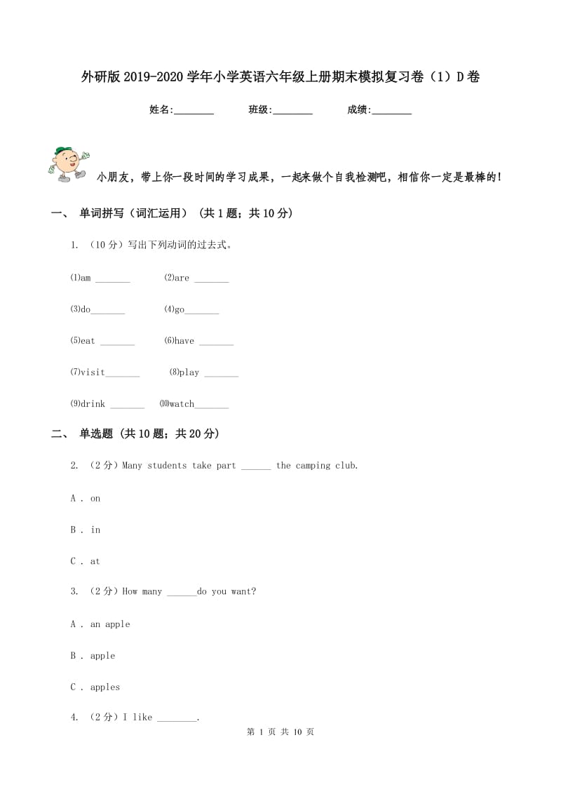 外研版2019-2020学年小学英语六年级上册期末模拟复习卷（1）D卷.doc_第1页