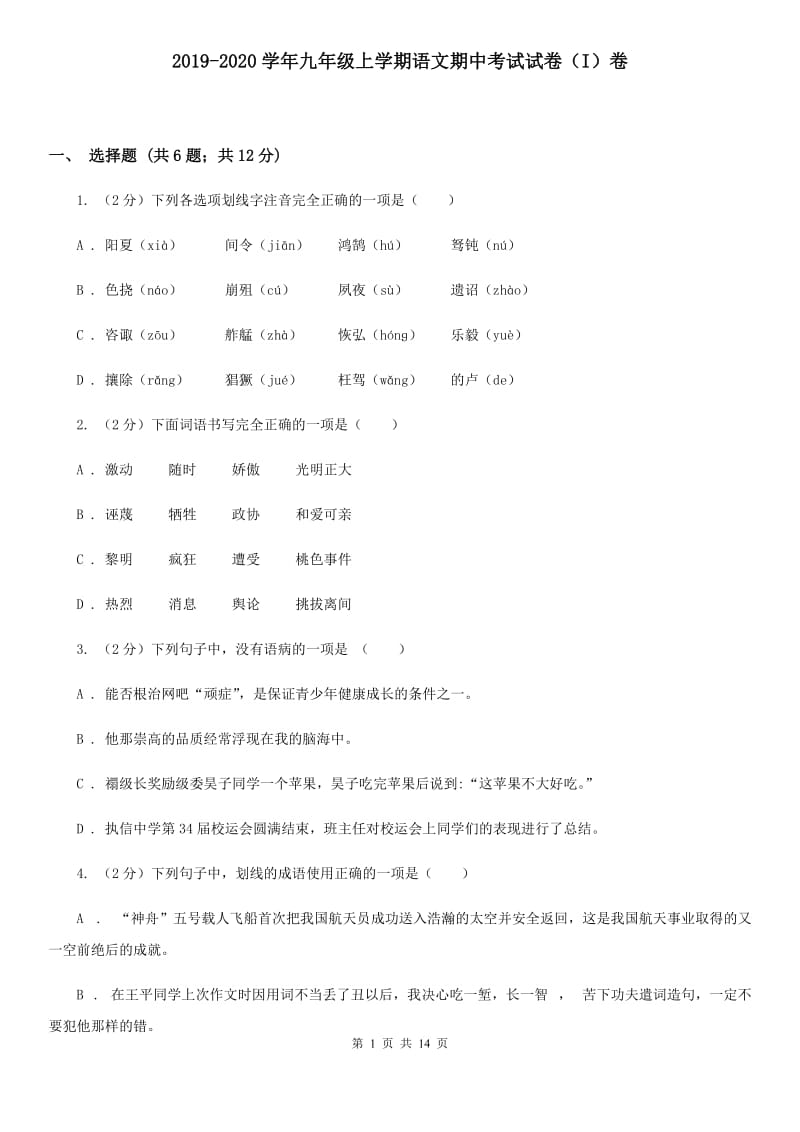 2019-2020学年九年级上学期语文期中考试试卷（I）卷 .doc_第1页