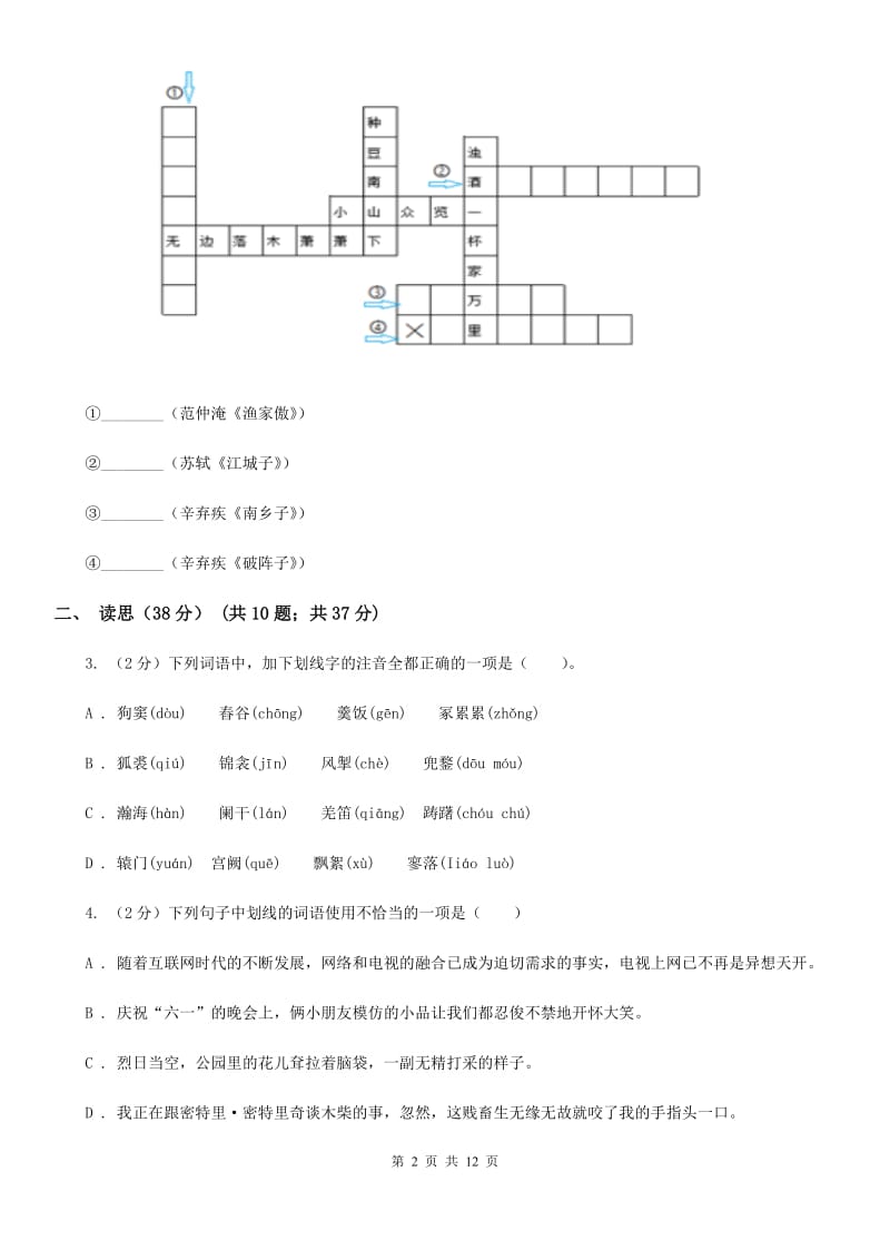 河大版2019-2020学年八年级上学期语文第一次月考试卷D卷.doc_第2页