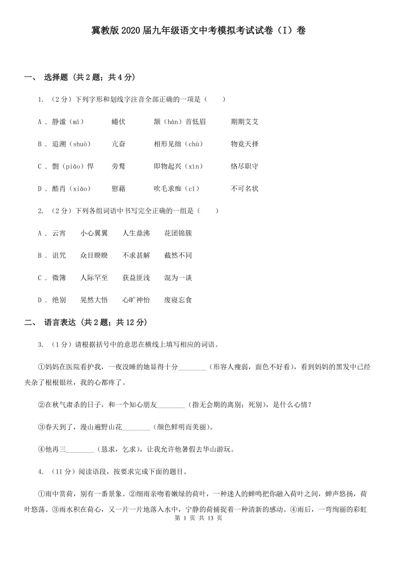 冀教版2020届九年级语文中考模拟考试试卷（I）卷.doc_第1页