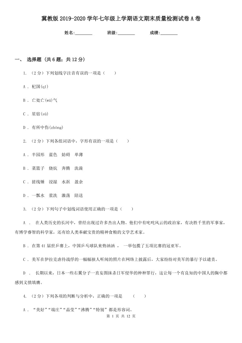 冀教版2019-2020学年七年级上学期语文期末质量检测试卷A卷.doc_第1页