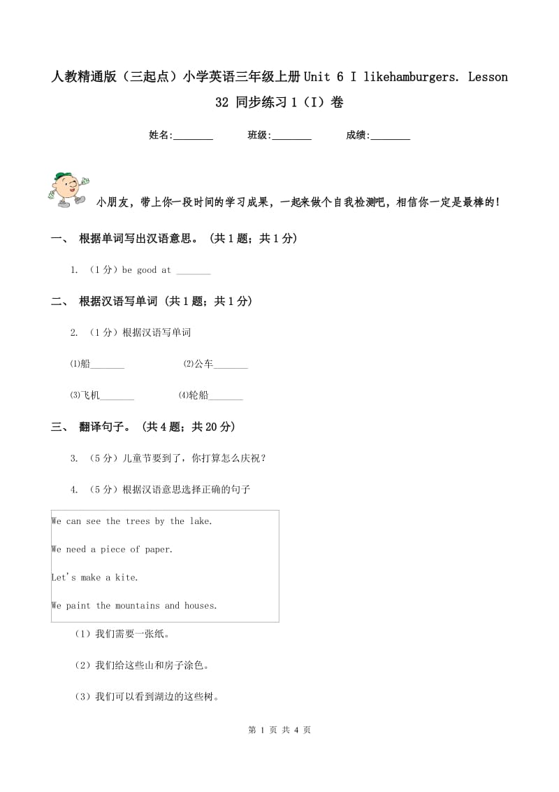 人教精通版（三起点）小学英语三年级上册Unit 6 I likehamburgers. Lesson 32 同步练习1（I）卷.doc_第1页