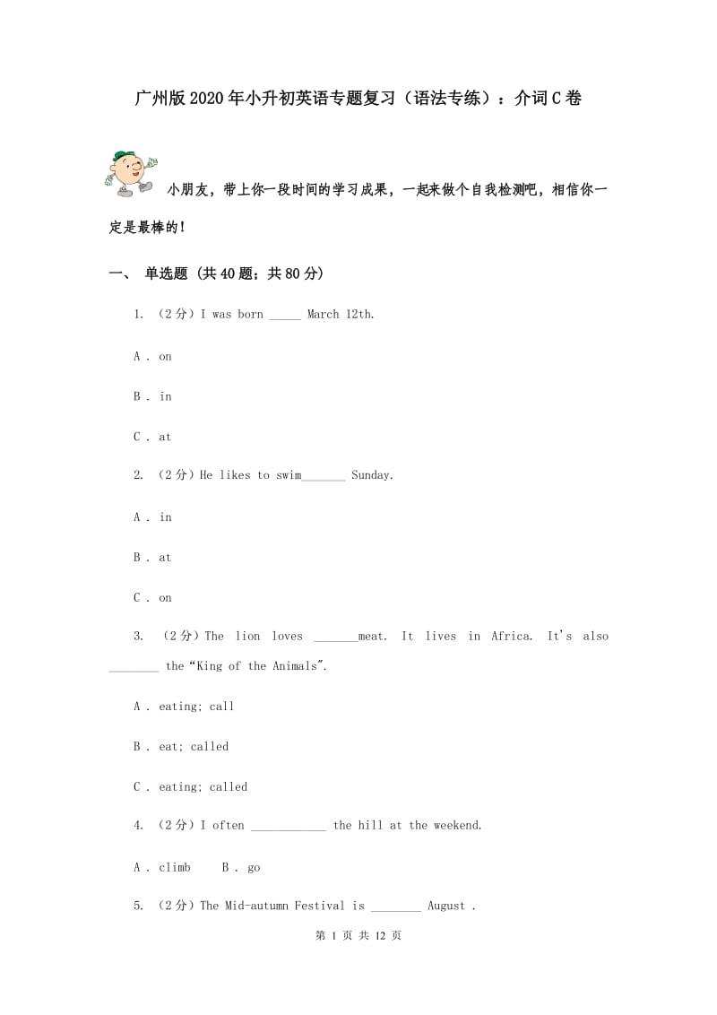 广州版2020年小升初英语专题复习（语法专练）：介词C卷.doc_第1页