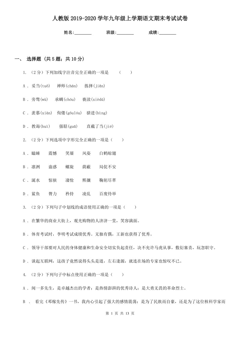 人教版2019-2020学年九年级上学期语文期末考试试卷.doc_第1页