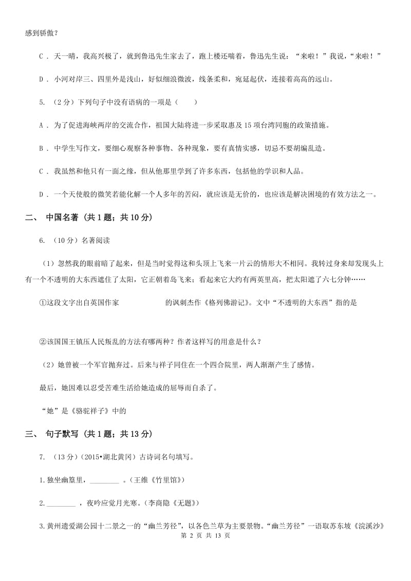 人教版2019-2020学年九年级上学期语文期末考试试卷.doc_第2页