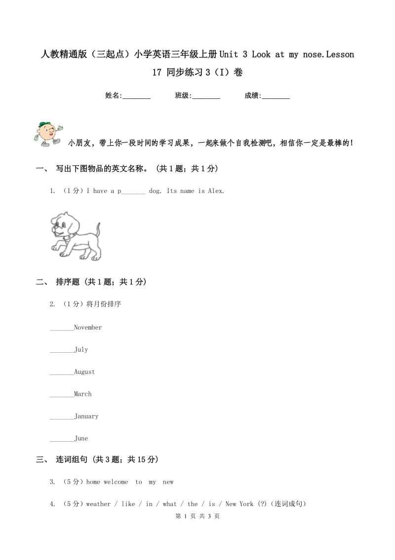 人教精通版（三起点）小学英语三年级上册Unit 3 Look at my nose.Lesson 17 同步练习3（I）卷.doc_第1页