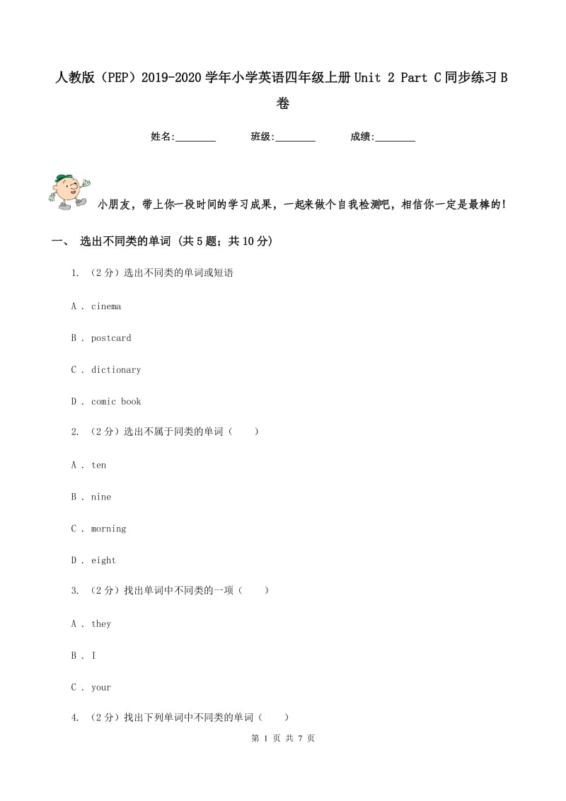 人教版（PEP）2019-2020学年小学英语四年级上册Unit 2 Part C同步练习B卷.doc_第1页