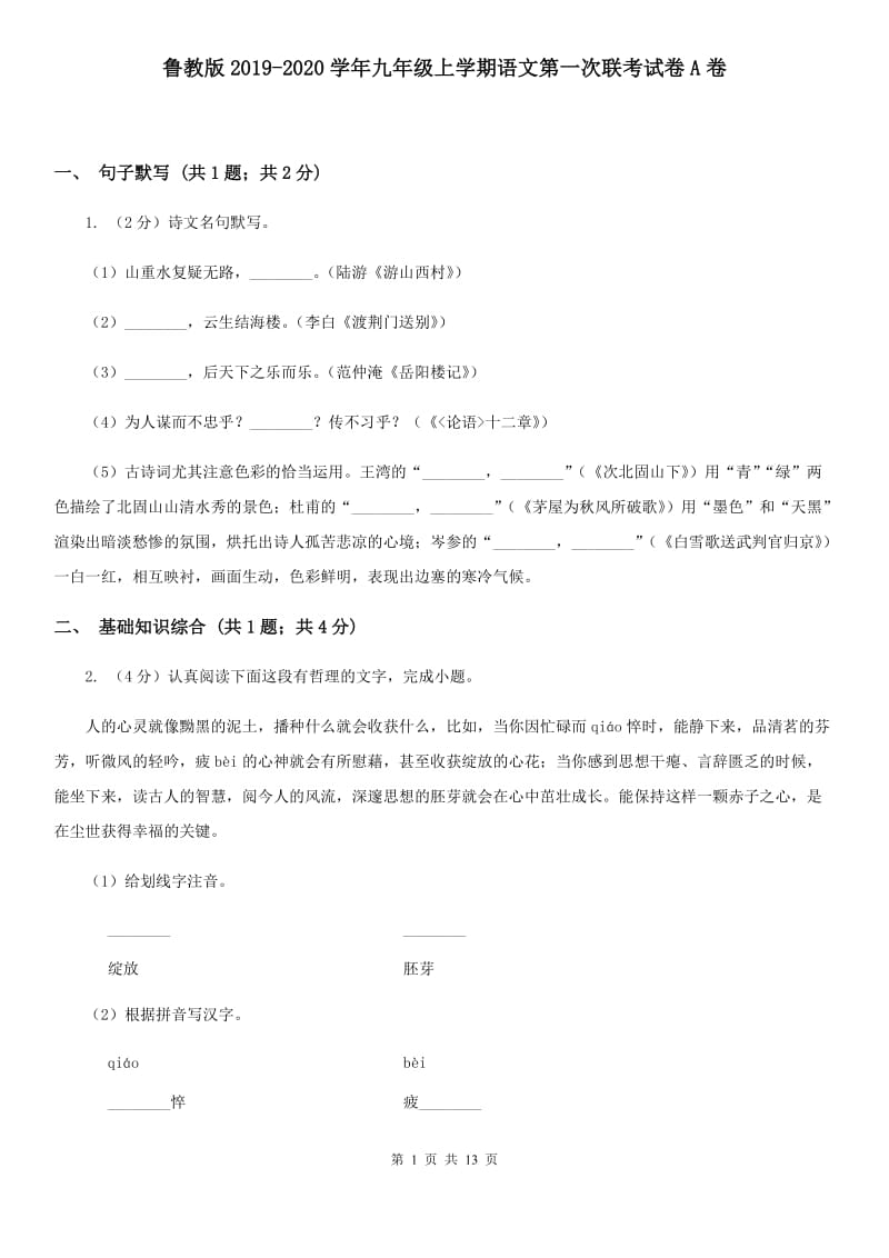 鲁教版2019-2020学年九年级上学期语文第一次联考试卷A卷.doc_第1页