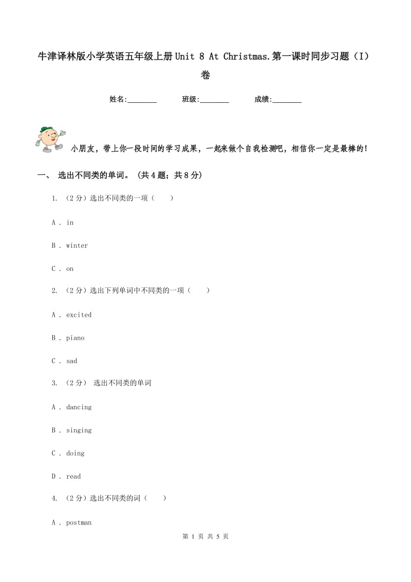 牛津译林版小学英语五年级上册Unit 8 At Christmas.第一课时同步习题（I）卷.doc_第1页