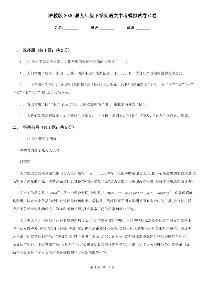 沪教版2020届九年级下学期语文中考模拟试卷C卷.doc_第1页