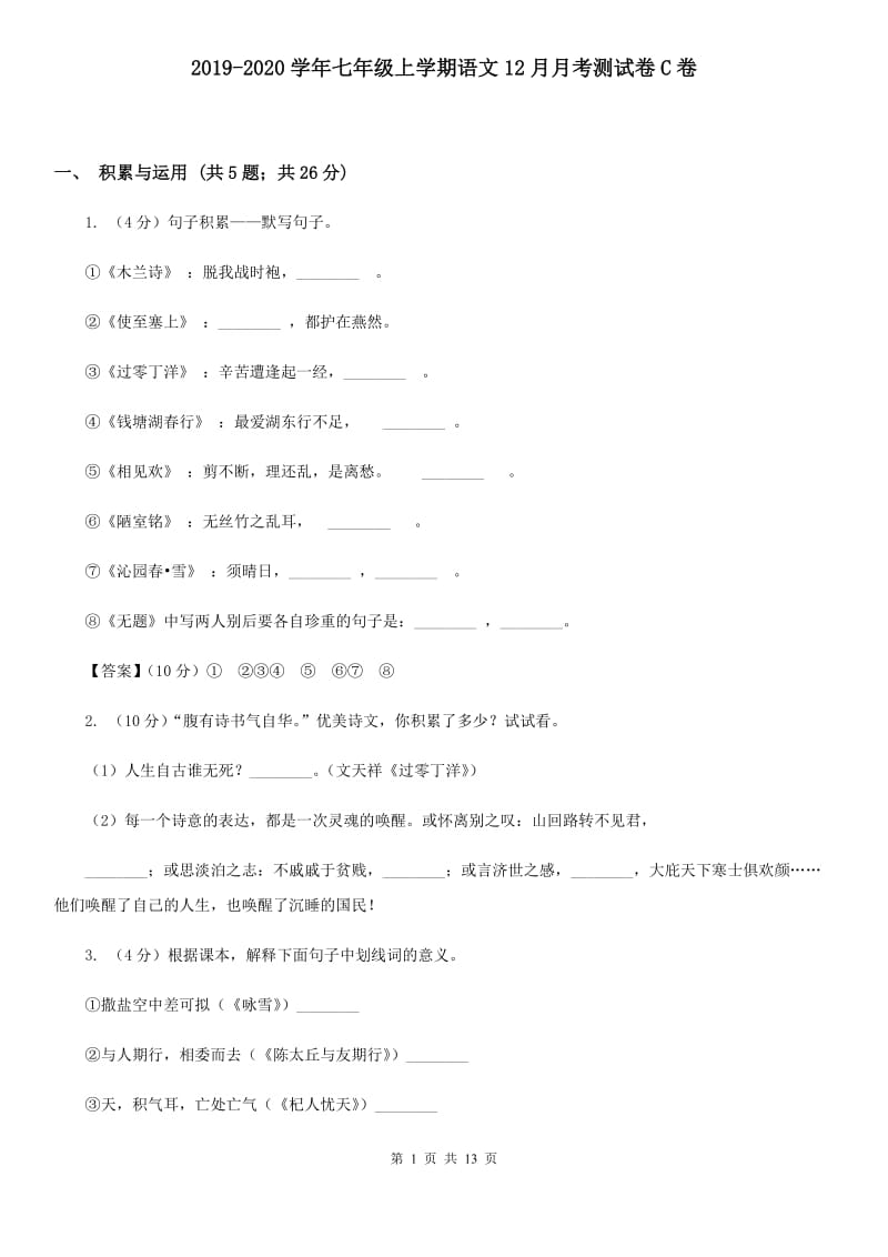 2019-2020学年七年级上学期语文12月月考测试卷C卷.doc_第1页