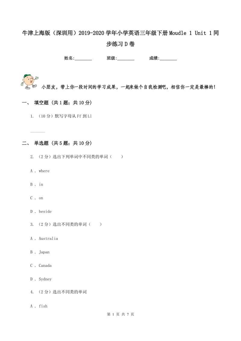 牛津上海版（深圳用）2019-2020学年小学英语三年级下册Moudle 1 Unit 1同步练习D卷.doc_第1页