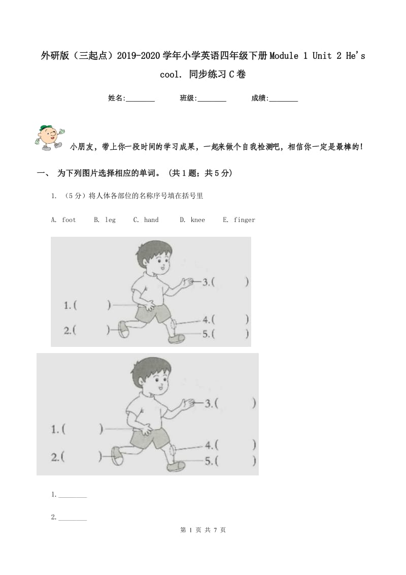 外研版（三起点）2019-2020学年小学英语四年级下册Module 1 Unit 2 Hes cool. 同步练习C卷.doc_第1页