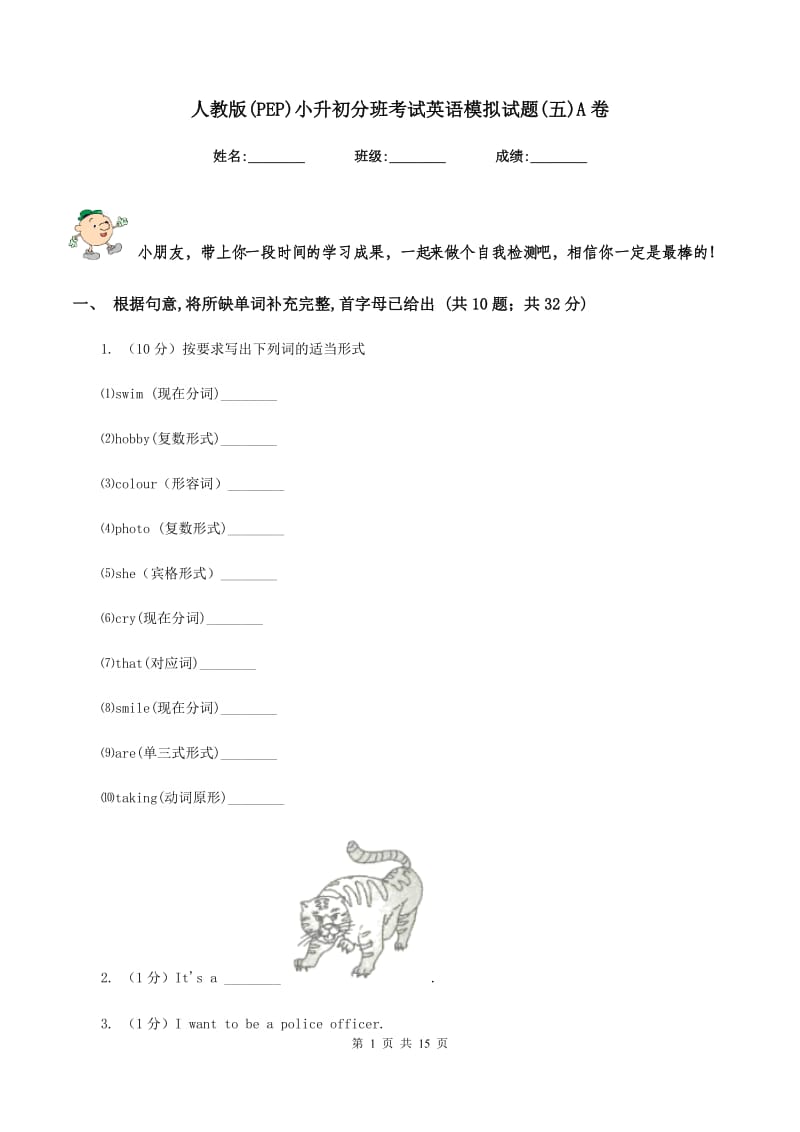 人教版(PEP)小升初分班考试英语模拟试题(五)A卷.doc_第1页