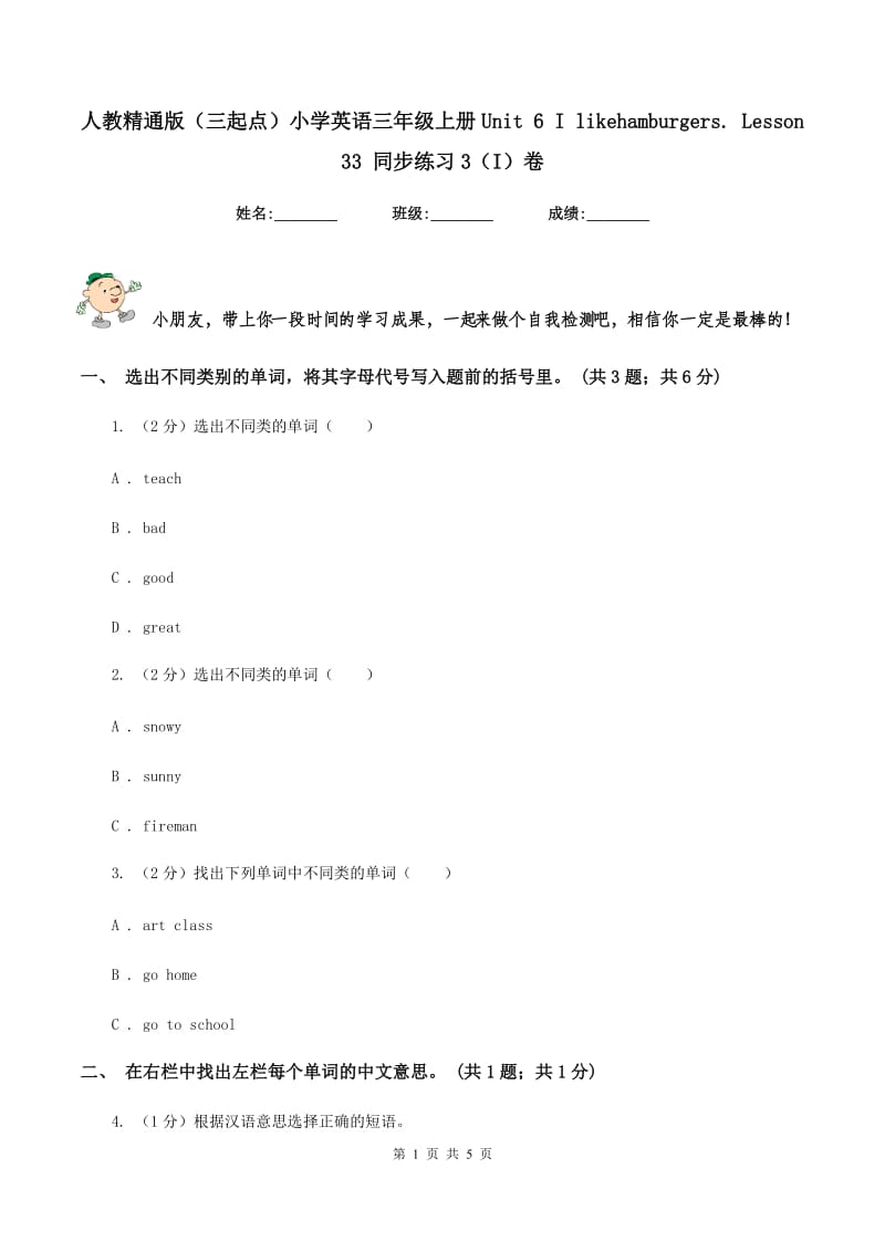 人教精通版（三起点）小学英语三年级上册Unit 6 I likehamburgers. Lesson 33 同步练习3（I）卷.doc_第1页