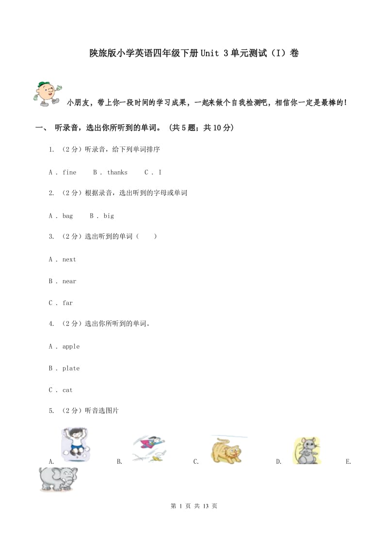 陕旅版小学英语四年级下册Unit 3单元测试（I）卷.doc_第1页