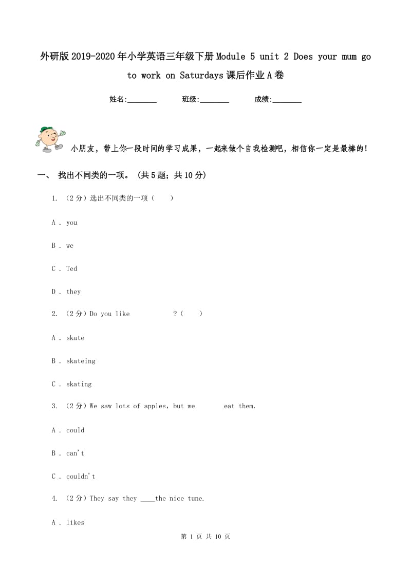 外研版2019-2020年小学英语三年级下册Module 5 unit 2 Does your mum go to work on Saturdays课后作业A卷.doc_第1页