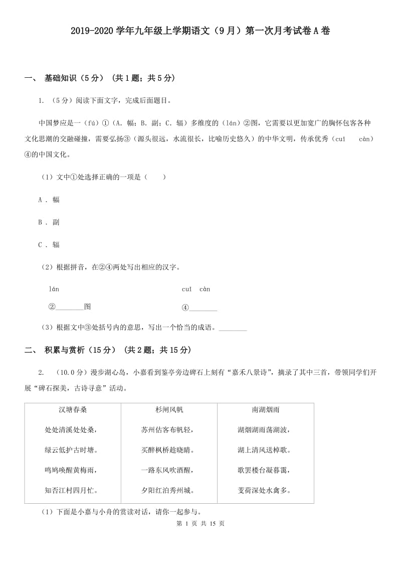 2019-2020学年九年级上学期语文（9月）第一次月考试卷A卷.doc_第1页