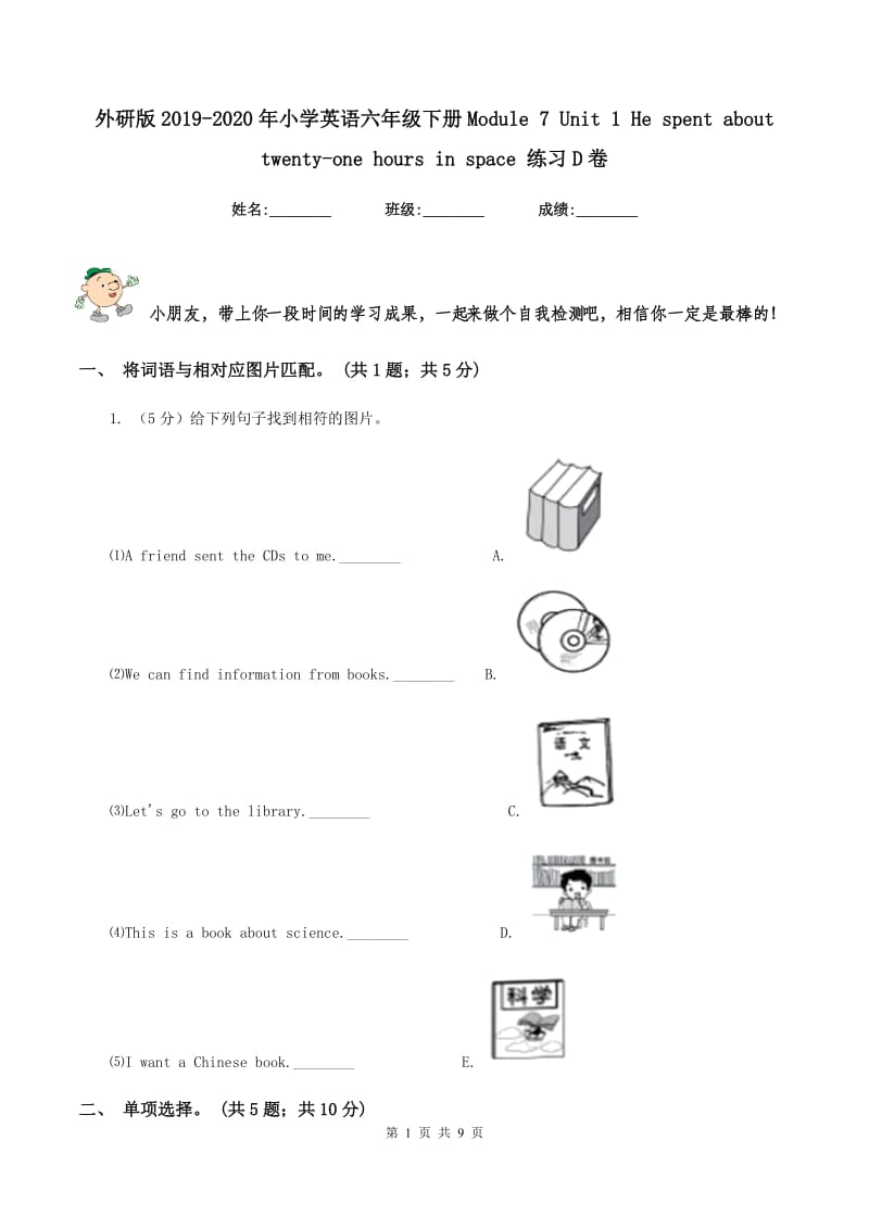 外研版2019-2020年小学英语六年级下册Module 7 Unit 1 He spent about twenty-one hours in space 练习D卷.doc_第1页