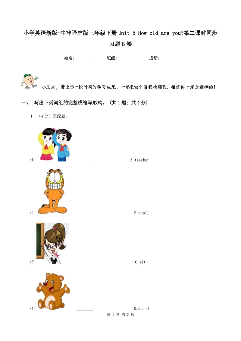 小学英语新版-牛津译林版三年级下册Unit 5 How old are you_第二课时同步习题B卷.doc_第1页