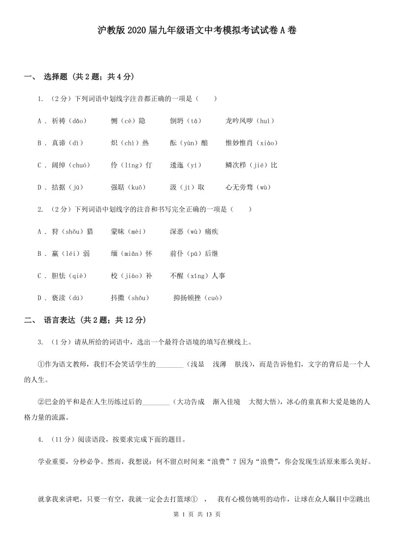 沪教版2020届九年级语文中考模拟考试试卷A卷.doc_第1页