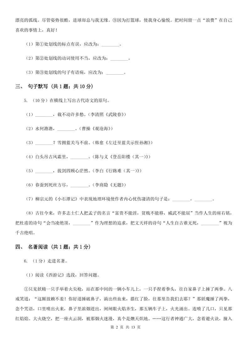 沪教版2020届九年级语文中考模拟考试试卷A卷.doc_第2页