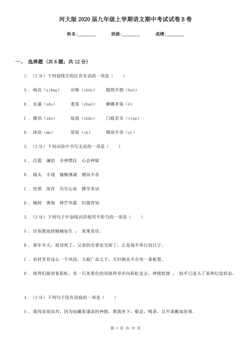 河大版2020届九年级上学期语文期中考试试卷B卷.doc_第1页