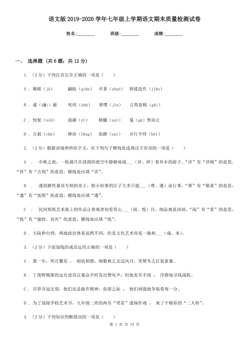 语文版2019-2020学年七年级上学期语文期末质量检测试卷.doc_第1页