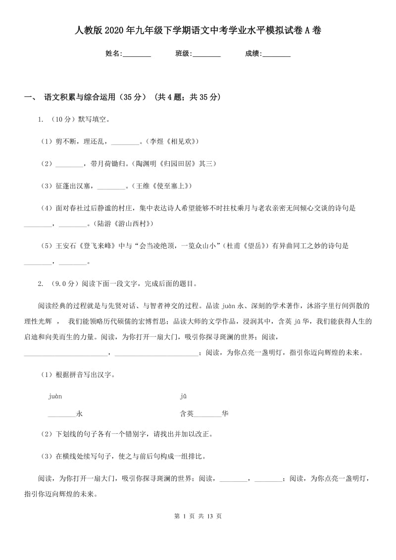 人教版2020年九年级下学期语文中考学业水平模拟试卷A卷.doc_第1页