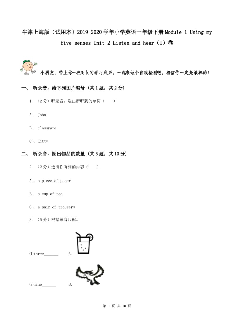 牛津上海版（试用本）2019-2020学年小学英语一年级下册Module 1 Using my five senses Unit 2 Listen and hear（I）卷.doc_第1页