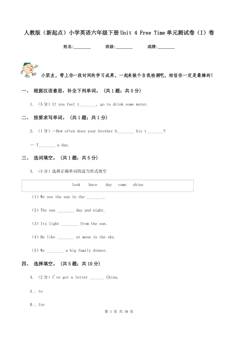 人教版（新起点）小学英语六年级下册Unit 4 Free Time单元测试卷（I）卷.doc_第1页