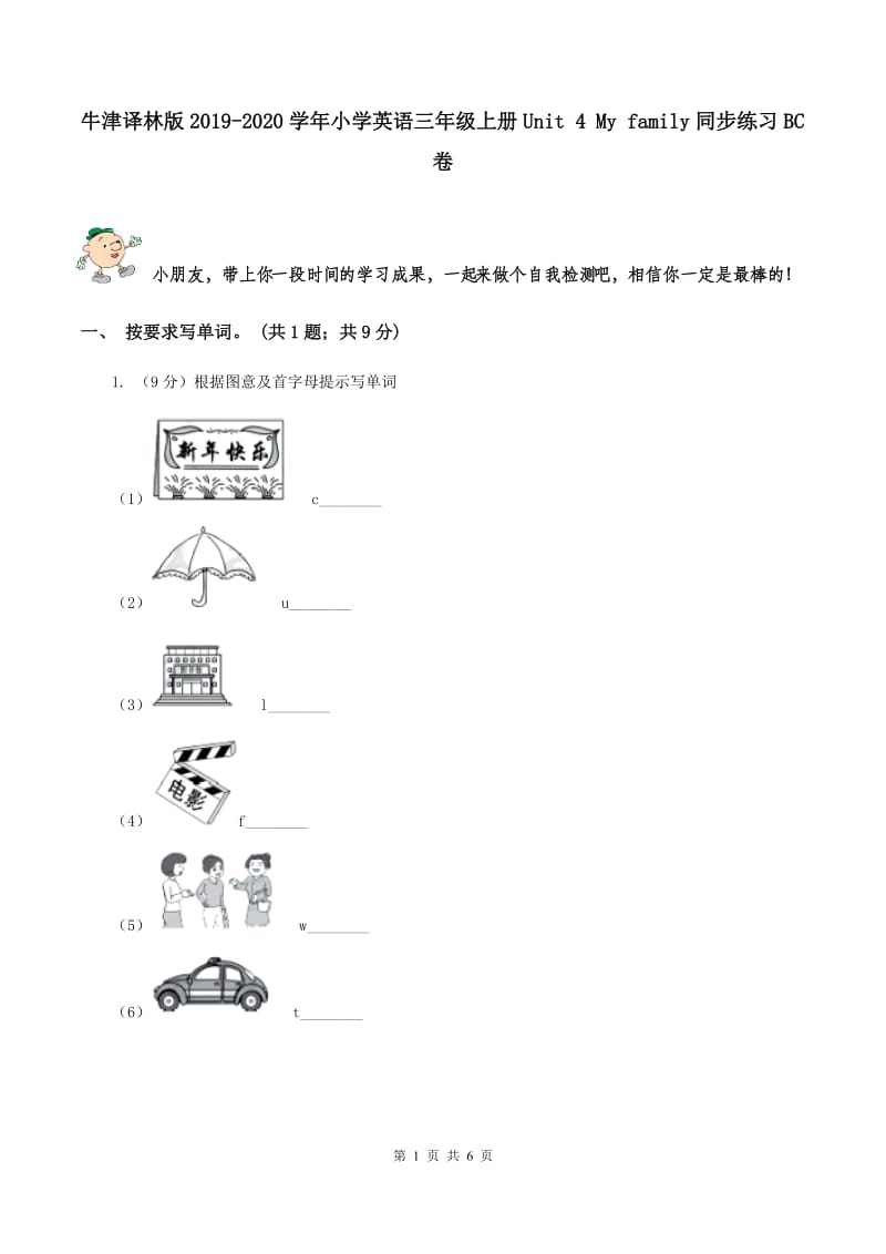 牛津译林版2019-2020学年小学英语三年级上册Unit 4 My family同步练习BC卷.doc_第1页