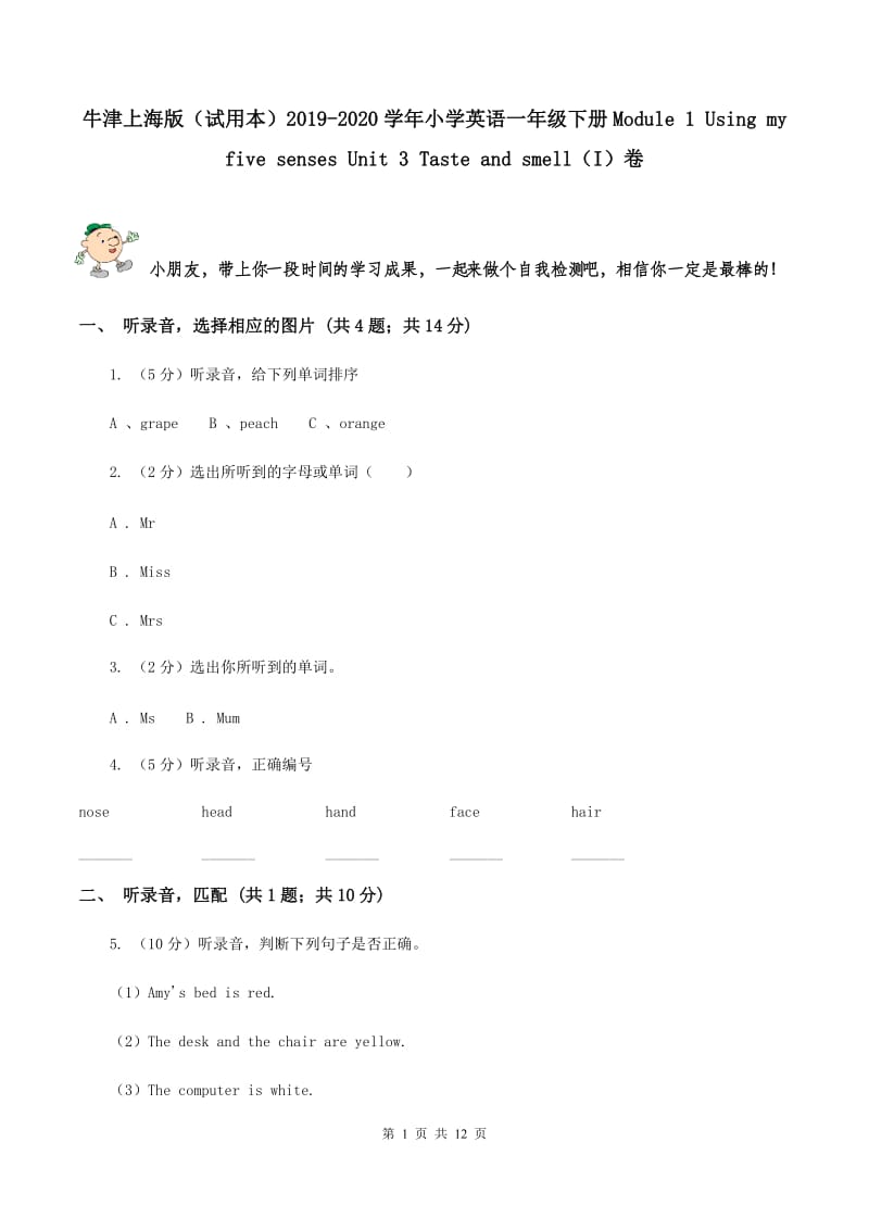 牛津上海版（试用本）2019-2020学年小学英语一年级下册Module 1 Using my five senses Unit 3 Taste and smell（I）卷.doc_第1页