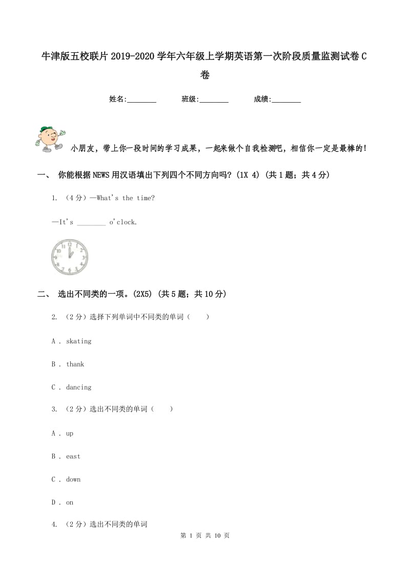 牛津版五校联片2019-2020学年六年级上学期英语第一次阶段质量监测试卷C卷.doc_第1页