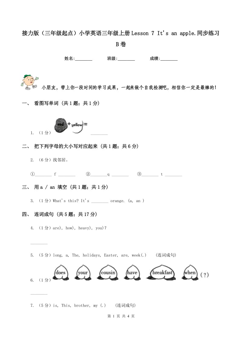 接力版（三年级起点）小学英语三年级上册Lesson 7 Its an apple.同步练习B卷.doc_第1页