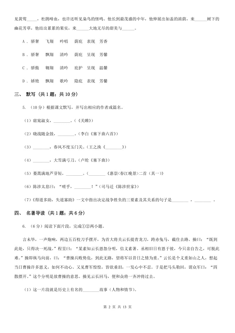 语文版2019-2020学年九年级上学期语文期中考试试卷（II ）卷.doc_第2页