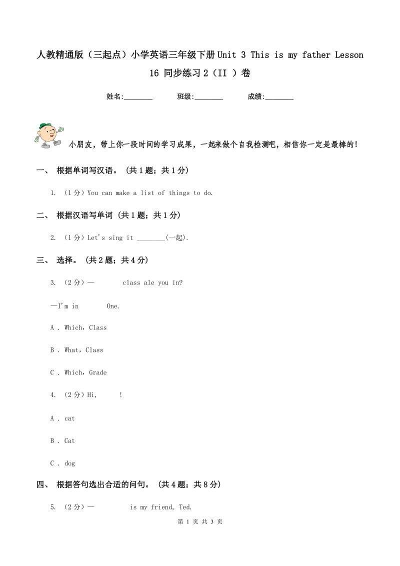 人教精通版（三起点）小学英语三年级下册Unit 3 This is my father Lesson 16 同步练习2（II ）卷.doc_第1页