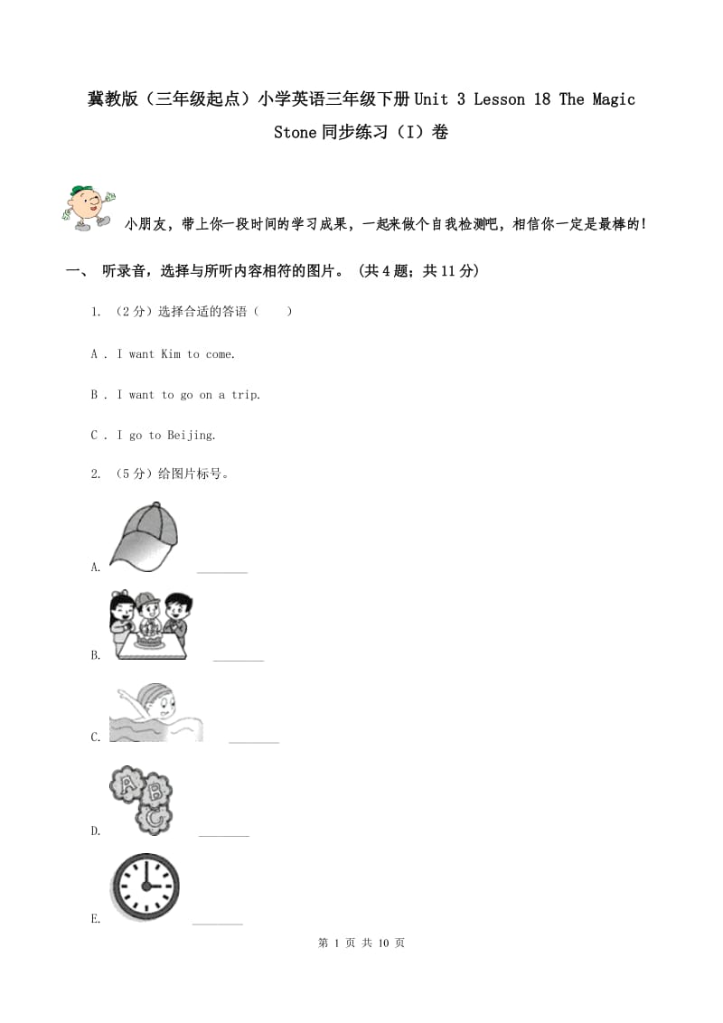 冀教版（三年级起点）小学英语三年级下册Unit 3 Lesson 18 The Magic Stone同步练习（I）卷.doc_第1页